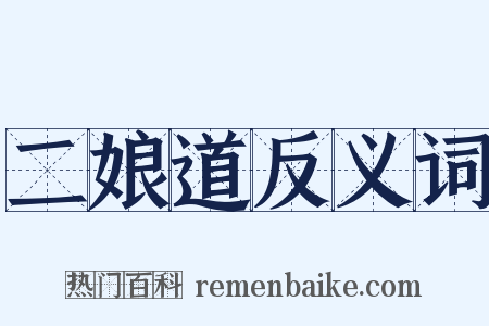 二娘道反义词是什么意思的图片